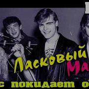 Ласковый Май Нас Покидает Осень 1989