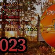 Песни Нашего Двора Ноябрь 2023Г