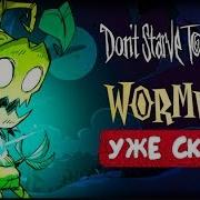 Вормвуд В Don T Starve Together Уже Скоро