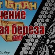 На Баяне Обучение Белая Береза