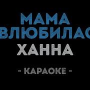 Минус Мама Я Влюбилась