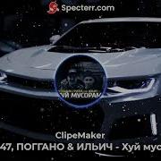 Хуй Мусарам Басс Буст