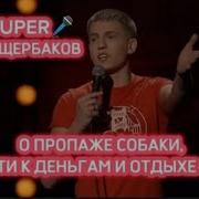 Stand Up Алексей Щербаков О Чужой Собаке