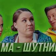 Мама Шутит