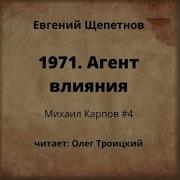 Евгений Щепетнов Серия Михаил Карпов
