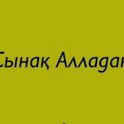 Сынақ Алладан Ерлан Ақатаев