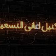 كوكتيل اجمل اغاني التسعينات اللبنانيه الجزء الثاني