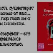 Трансерфинг Реальности Ступень Vi Вершитель Реальности Вадим Зеланд