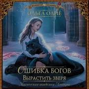 Ошибка Богов Вырастить Зверя