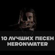 Heronwater Сборник Треков