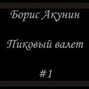 Борис Акунин Аудиокнига Пиковый Валет