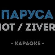 Паруса Мот И Зиверт Караоке Минус