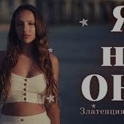 Златенция Золотова Лучшие Стихи