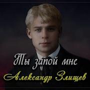 Ты Запой Мне Эту Песню