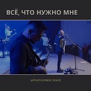 Всё Что Нужно Мне Yefremochkin Band