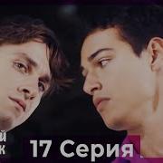 17 Серия Милодия Пыльны Варатник