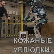 Boston Dynamics Русская Озвучка 2