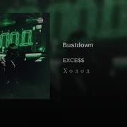 Excess Холод Bustdown Ckazat