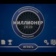 Победа В Кто Хочет Стать Миллионером Я Выиграл 3 Миллиона В Викторине