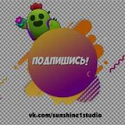 Анимация Лайк Подписка Колокольчик Brawl Stars Sunshine Studio