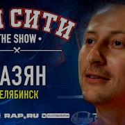 Рэп Сити The Show Казян 0057