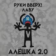 Руки Вверх Алешка 2 0