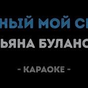 Где Ж Ты Мой Свет Караоке