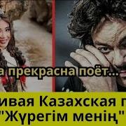 Красивая Казахская Песня