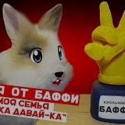 Баффи Милаффи Песня