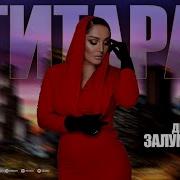 Динара Залумханова Гитара Премьера 2025 Cover Version