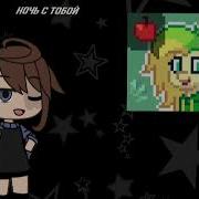 Ночь С Тобой Это Значит Что Мы Не Будем Спать