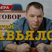 Сергей Заьялов Приговор