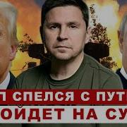 Эфир Делфи С Михаилом Подоляком