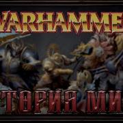 Альтернативный Сюжета Вархаммер