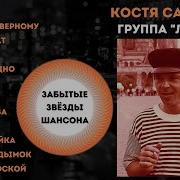 Костя Сапрыкин Группа Ландыш Все Песни