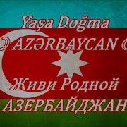 Yaşa Doğma Azərbaycan Живи Родной Азербайджан Yazılı 1080P ᴴᴰ