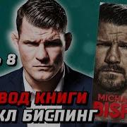 Майкл Биспинг Трусы Никогда Не Побеждают Перевод Книги Часть 1 Граф Эксклюзив Hardcore Mma