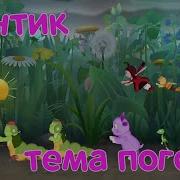 Лунтик Мелодия Тема Погони