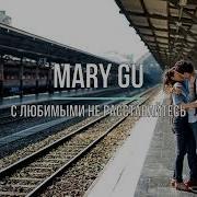 С Любимыми Не Расставайтесь Mary Gu Минусовка
