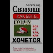 Александр Свияш Секреты Людей Которые Счастливы