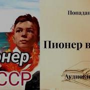 Попаданцы Пионер