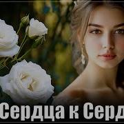 Обалденные Песни От Сердца К Сердцу Новинки 2025