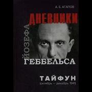 Франц Фон Папен Вице Канцлер Третьего Рейха Воспоминания Политического Деятеля Гитлеровской Германии 1933 1947