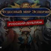 Заставка Эсперии На Русском Языке