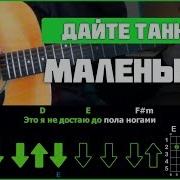 Дайте Танк На Гитаре Маленький