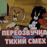 Том И Джерри 2 Переозвучка