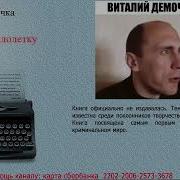 Виталий Дёмочка Дорога На Малолетку Часть 6 Аудиокнига