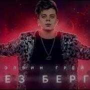 Элвин Грей Без Бергэ