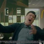 Реклама Маккомбо От Mcdonalds Ария
