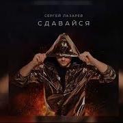 Лазарев Сдавайся Минус